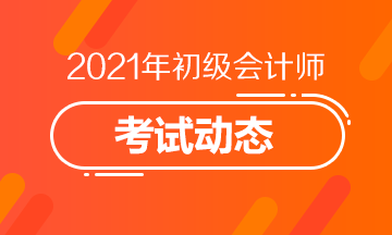 2021年山东省会计初级考试报考时间及报名官网